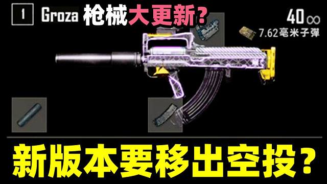 绝地求生：新版本狗砸和AWM真要移出空投？枪械环境大变化！？全方位测评分析！