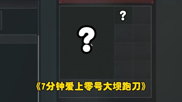 大坝跑刀才是对的？这下真玩到绝密大坝了！