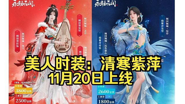 永劫无间：20号更新殷紫萍顾清寒美人时装！双刀直售皮肤天隙！广州线下聚会启动！