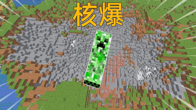 MC难度增加100倍！苦力怕核爆现场？如何求生？