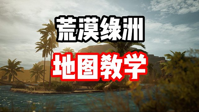 升阶仰望U8后不会玩怎么办？强势地图荒漠绿洲详细跑法教学！