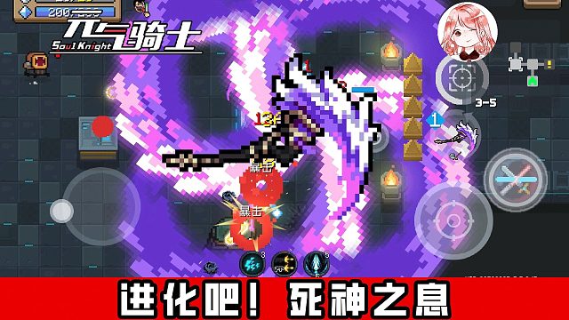 元气骑士：死神之息又变了！死神之息进化后，怎么玩才厉害？