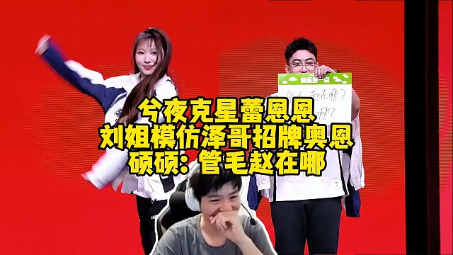 【Letme】泽哥看解说杯进场，兮夜克星蕾恩恩，刘姐模仿泽哥招牌奥恩，硕硕：管毛赵在哪？