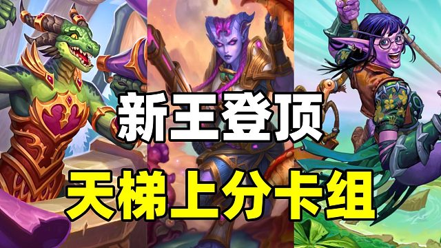 杀疯了！天梯最强四巨头！炉石补丁后上分卡组推荐！