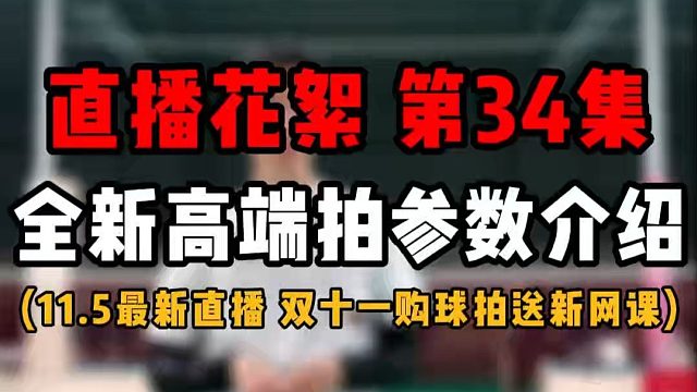 直播花絮 第34集 11.5直播最新情况！刘教练全新高端球拍参数介绍！新网课赠送来啦