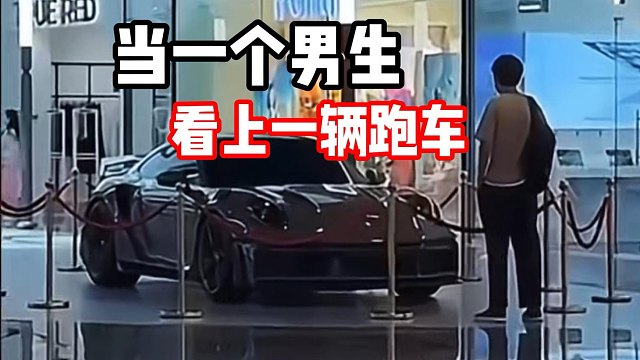 《当一个男生看上一台跑车》