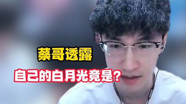 蔡哥透露自己的白月光竟是？