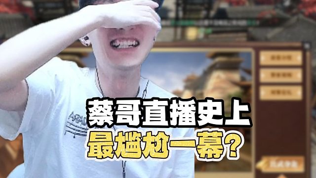 蔡哥遭遇直播史上最尴尬一幕？