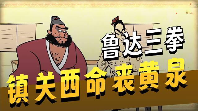 水浒传第三回 史进逃亡途中遇到鲁达，鲁达正义出手拳打镇关西救金氏