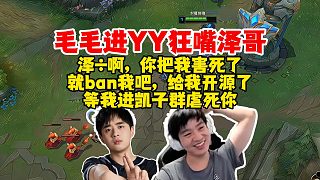毛毛進(jìn)丫丫狂嘴澤哥：澤，你把我害死了，就ban我吧給我開源了！等我去凱子群虐死你！