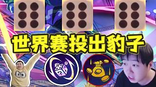 神超OB棄徒世界賽：頂級意料之中的意外！開局發(fā)自然之力？