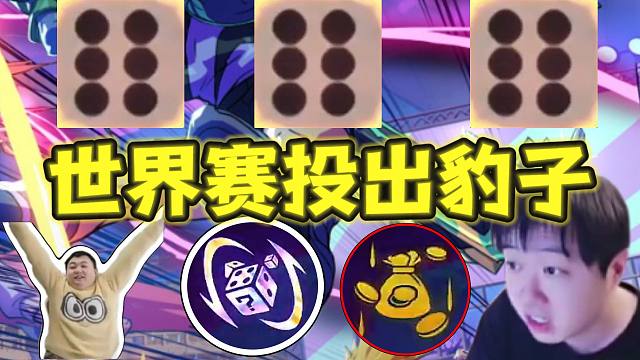 神超OB弃徒世界赛：顶级意料之中的意外！开局发自然之力？