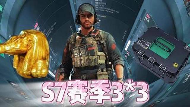 杨齐家S7赛季3*3 三阶段