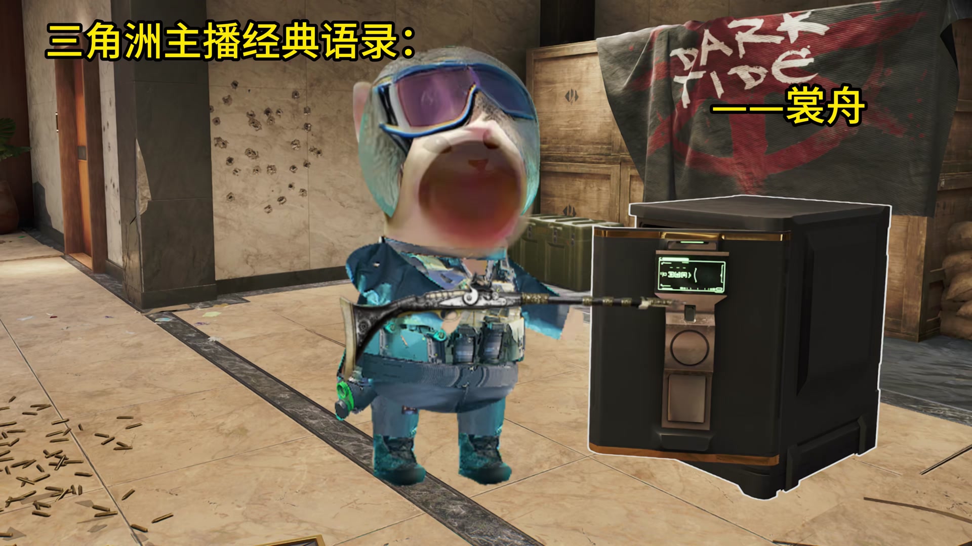 三角洲行动主播经典语录