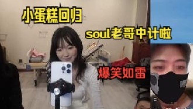 药水哥soul老哥想闻小荡糕脚，没想到闻到了刘波的脚，直接笑死我了