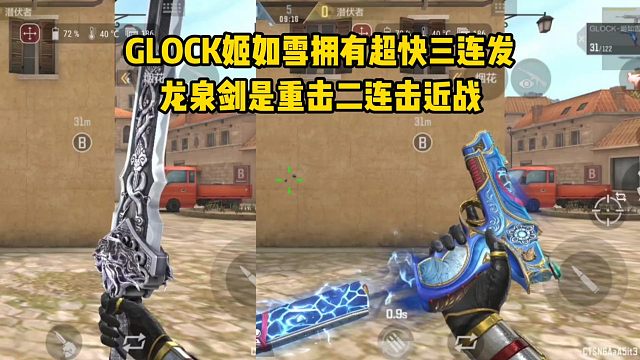 GLOCK姬如雪拥有超快三连发，龙泉剑是重击二连击近战！