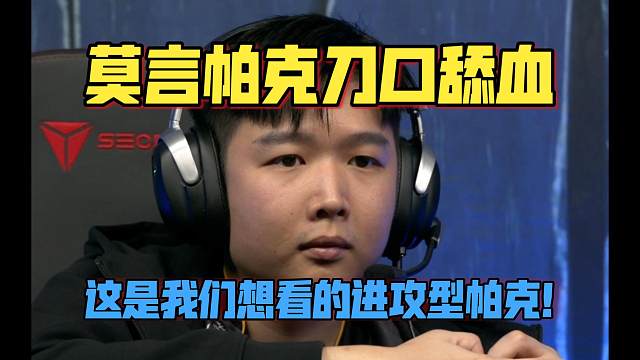 《莫言帕克刀口舔血 这是我们想看的进攻型帕克！》PGL瓦拉几亚6