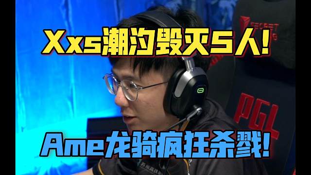 《Xxs潮汐毁灭5人！Ame龙骑疯狂杀戮！》PGL瓦拉几亚6