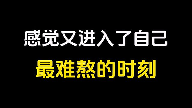 感觉自己又进入了那段“最难熬的时刻”