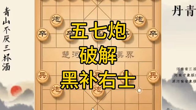 河南省冠军黄丹青讲棋，象棋怎么学，象棋教学，五七炮破解黑补右士，系统学习象棋