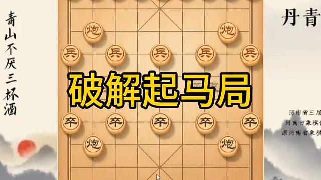河南省冠军黄丹青讲棋，象棋怎么学，象棋教学，破解起马局，系统学习象棋