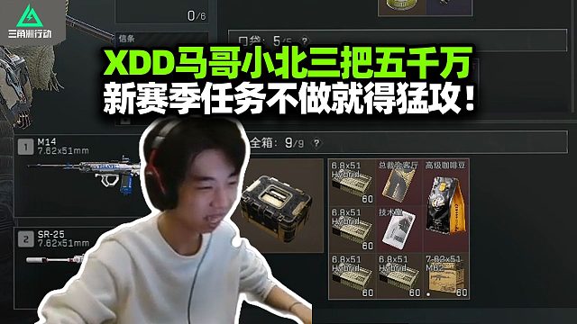 新赛季装备价格跳水 全图全装先爽再说！XDD马哥小北猛攻航天 三把五千万爽吃 非洲之卡见过没？