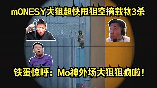 徹底瘋狂！各主播看m0NESY外場大狙超快甩狙空摘載物3殺！鐵蛋驚呼：Mo神外場大狙狙瘋啦！
