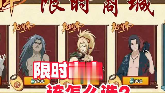 火影手游十周年限时点券商店忍者怎么选？