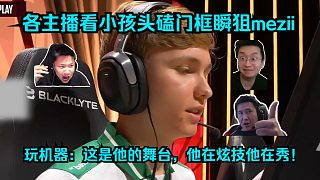 頂級身法秀！各主播看傻m0NESY頭磕門框瞬狙mezii！玩機(jī)器：這是他的舞臺，他在炫技他在秀！