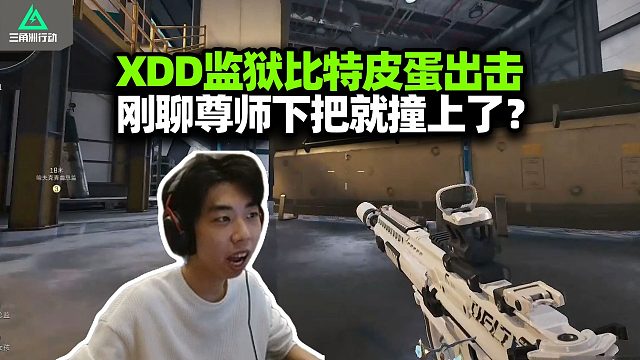 XDD监狱玩比特 赛博训狗皮蛋出击！刚蛐蛐完尊师就被师门逮捕 放跑一队遗计擒飞宇