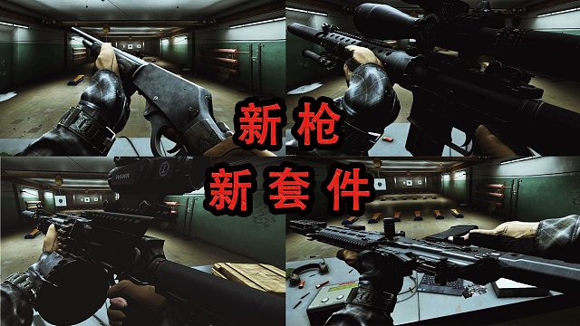【塔科夫正式版】新枪，新套件演示（不全）