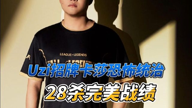 Uzi通宵15排位，招牌卡莎打出28杀，两次四杀一次五杀！