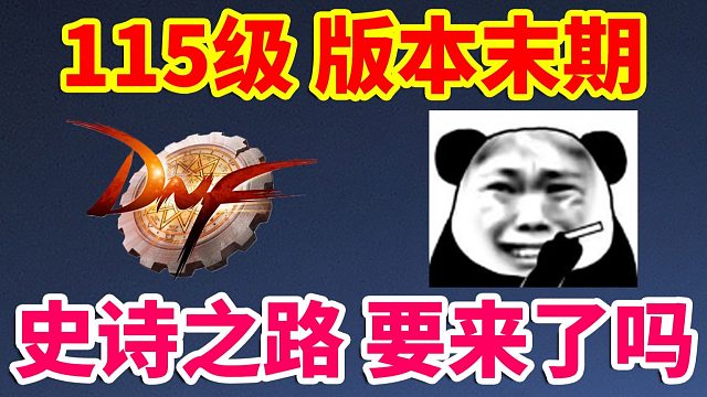 DNF：115级已到版本末期！史诗之路终于要来了？？？