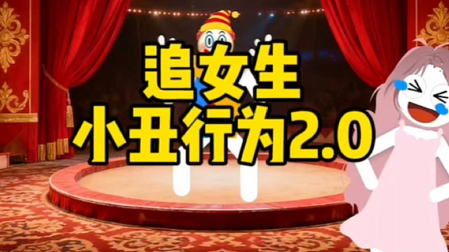 追女生的小丑行为2 .0版