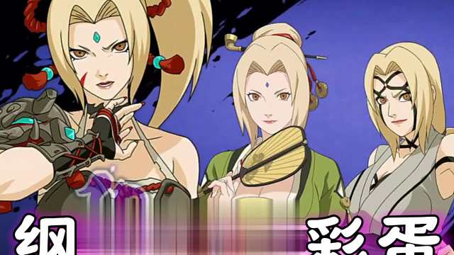 妖怪奇谭纲手和静音的彩蛋