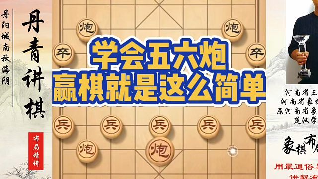 学会五六炮，赢棋就是这么简单！如何快速提升象棋水平系统学棋？如何学习象棋布局、中局、残局？真心教棋，