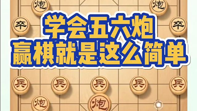 学会五六炮，赢棋就是这么简单！如何快速提升象棋水平系统学棋？如何学习象棋布局、中局、残局？真心教棋，