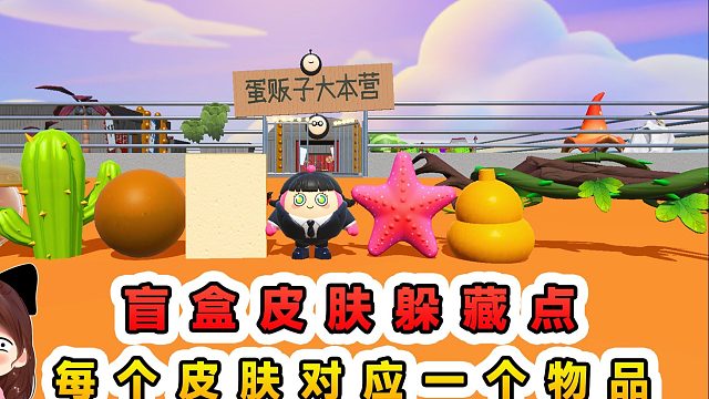 蛋仔派对：盲盒皮肤躲藏点？每个皮肤对应个物品，躲进合理藏匿点