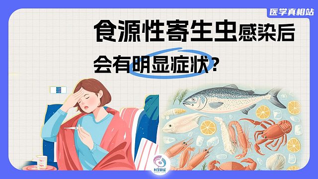 食源性寄生虫感染后会有明显症状？
