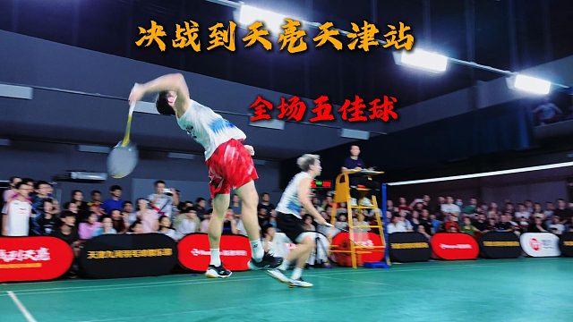 决战到天亮天津站全场五佳球