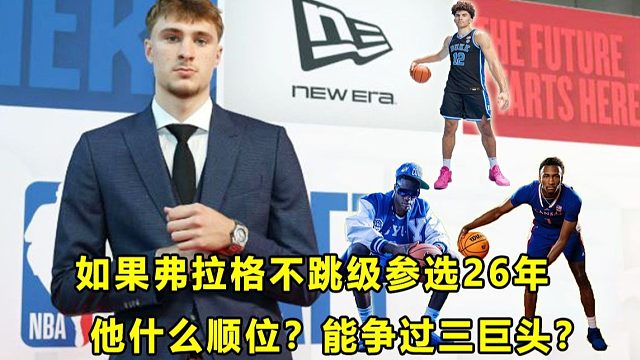 【Terry】如果弗拉格当年不跳级，参加26年选秀，他还能当状元吗？有可能掉出前三？他的上限在哪？