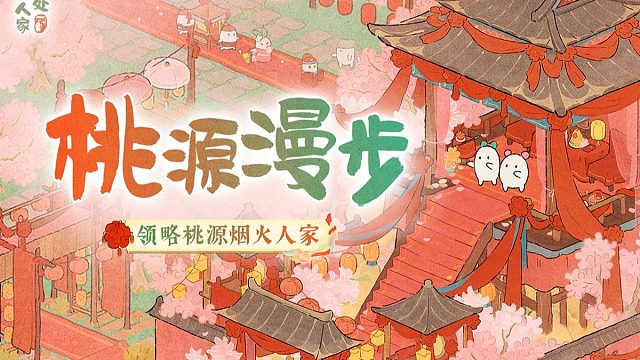 桃源漫步 芳香四溢，喜从山来！