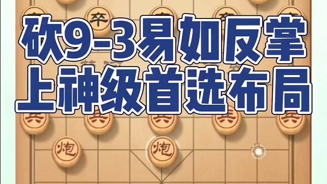 砍9-3易如反掌上神级首选布局！如何快速提升象棋水平系统学棋？如何学习象棋布局、中局、残局？真心教棋