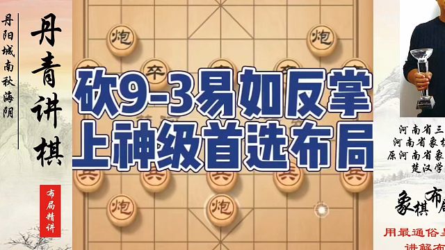 砍9-3易如反掌上神级首选布局！如何快速提升象棋水平系统学棋？如何学习象棋布局、中局、残局？真心教棋
