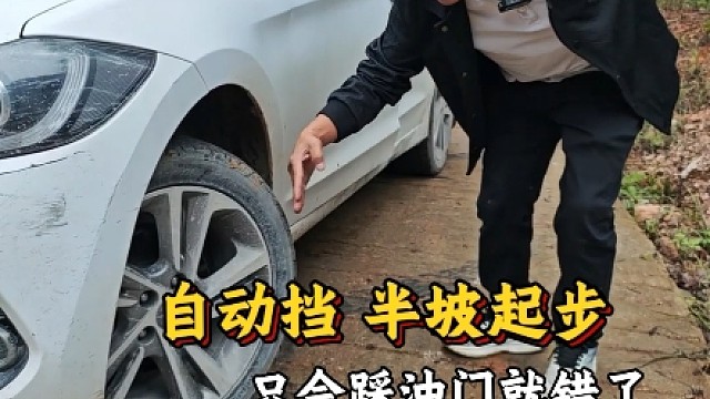开自动挡半坡起步，只会踩油门就错了，斯令现场演示正确做法