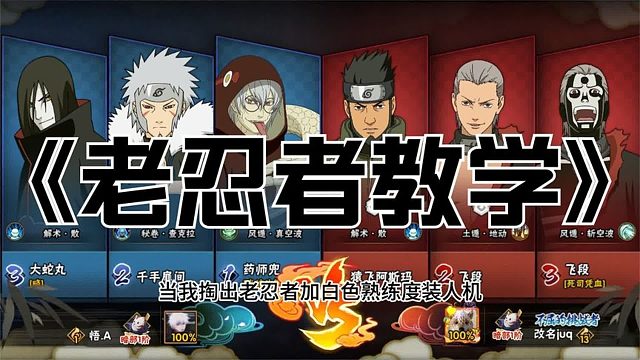 正确使用老忍者方法《装人机》火影忍者手游