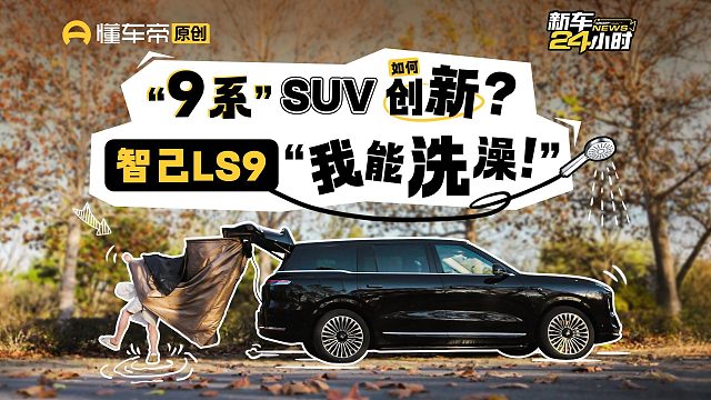 “车载浴室”、B&O响、4D按摩，智己LS9的这些创新有用吗？