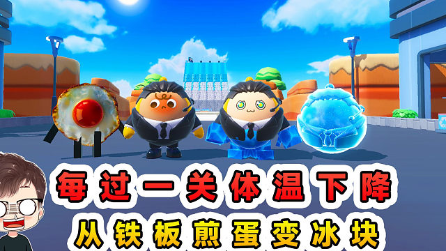 蛋仔派对：每过一关体温下降？开局被烧成煎蛋，闯完成了冰块蛋