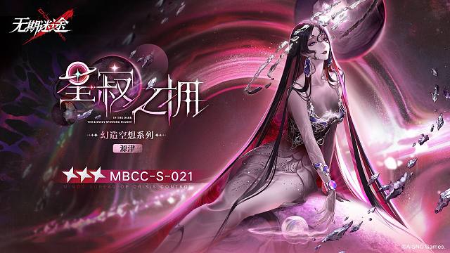 【禁闭者装束】丨源津「星寂之拥」