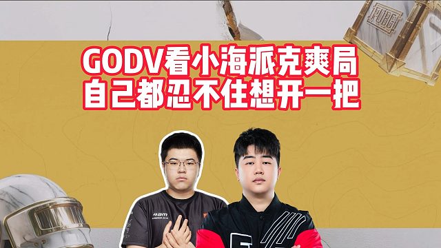 GODV看小海派克爽局，自己都忍不住想开一把